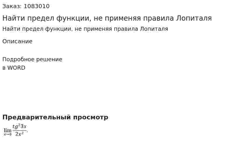 Найти предел функции, не применяя правила Лопиталя 