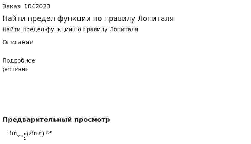 Найти предел функции по правилу Лопиталя 
