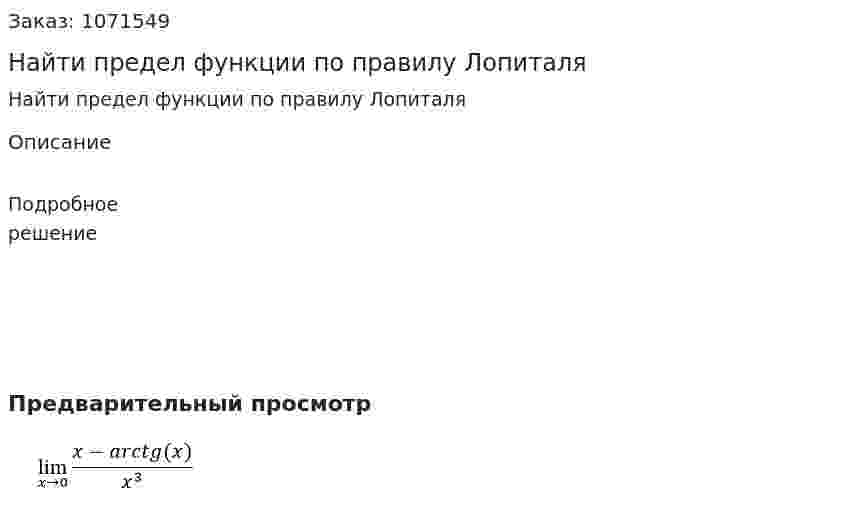 Найти предел функции по правилу Лопиталя 