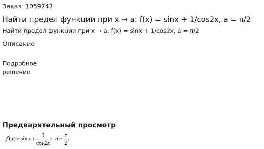 Найти предел функции при x → a: f(x) = sinx + 1/cos2x, a = π/2 