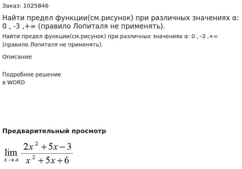 Найти предел функции(см.рисунок) при различных значениях α: 0 , -3 ,+∞  (правило Лопиталя не применять). 