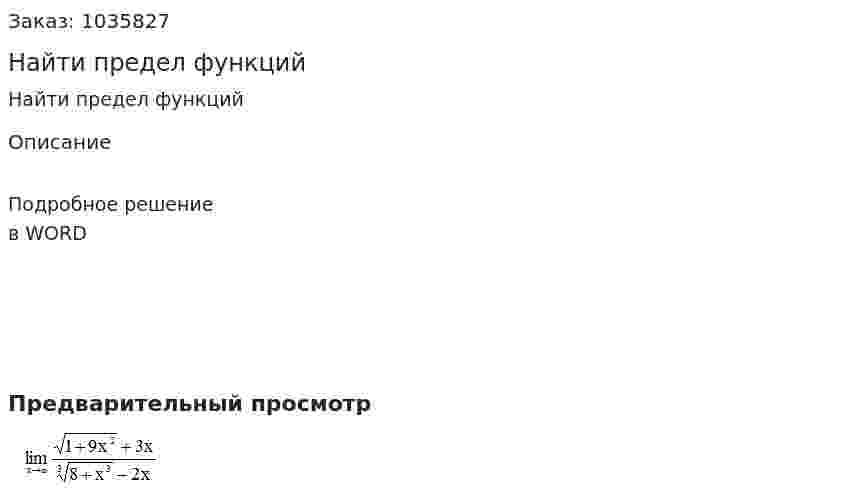 Найти предел функций 