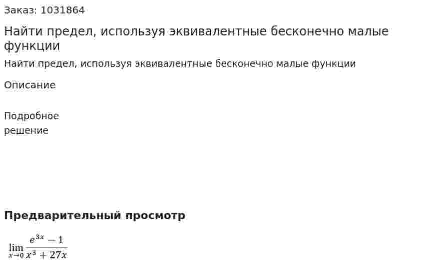 Найти предел, используя эквивалентные бесконечно малые функции 