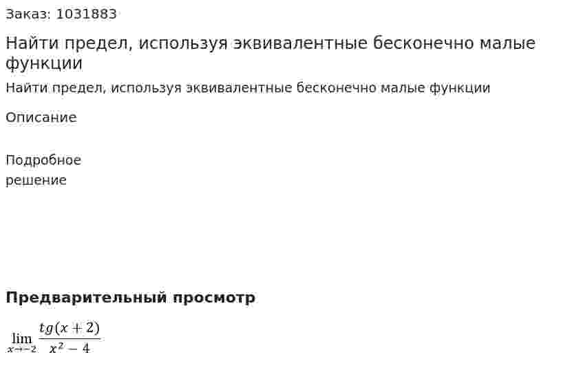 Найти предел, используя эквивалентные бесконечно малые функции 
