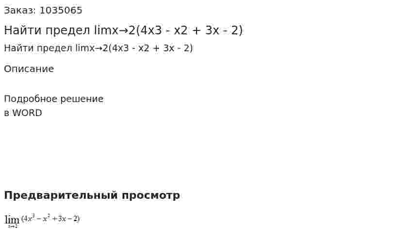 Найти предел limx→2(4x3 - x2 + 3x - 2) 