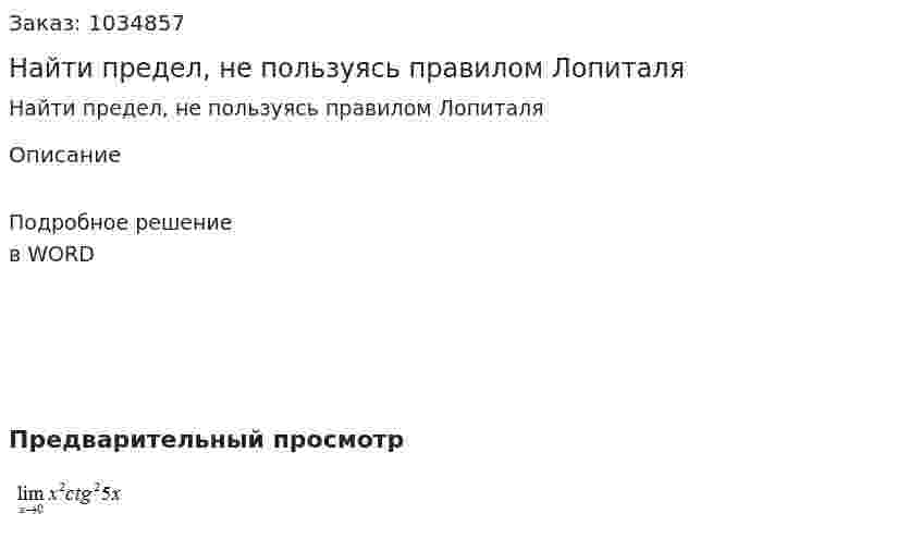 Найти предел, не пользуясь правилом Лопиталя 
