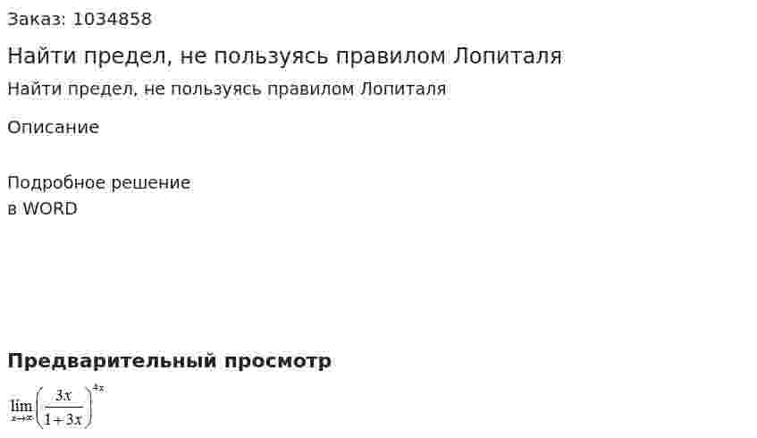 Найти предел, не пользуясь правилом Лопиталя 