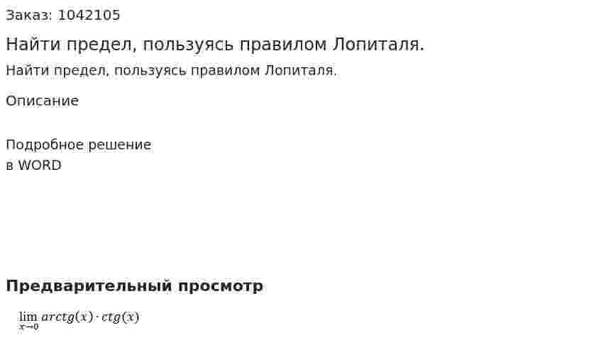 Найти предел, пользуясь правилом Лопиталя. 