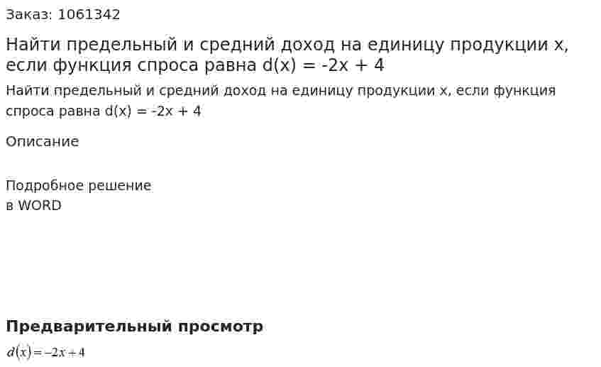 Найти предельный и средний доход на единицу продукции x, если функция спроса равна  d(x) = -2x + 4 