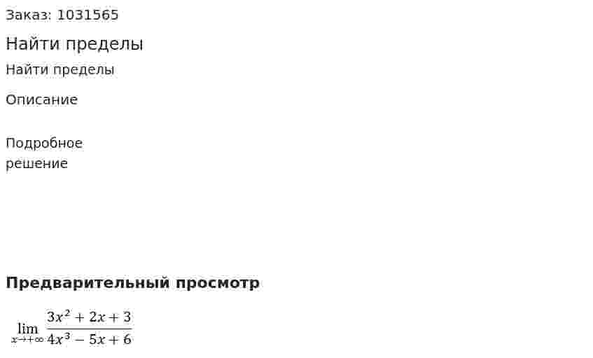 Найти пределы 