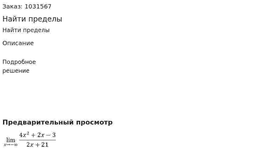 Найти пределы 