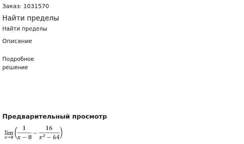 Найти пределы 