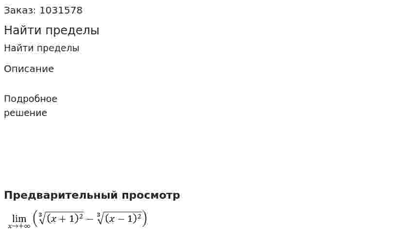 Найти пределы 