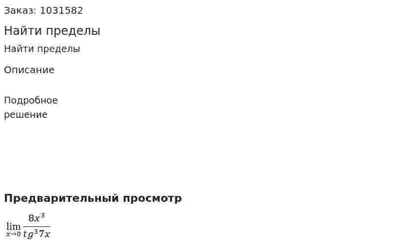 Найти пределы 