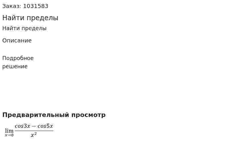 Найти пределы 