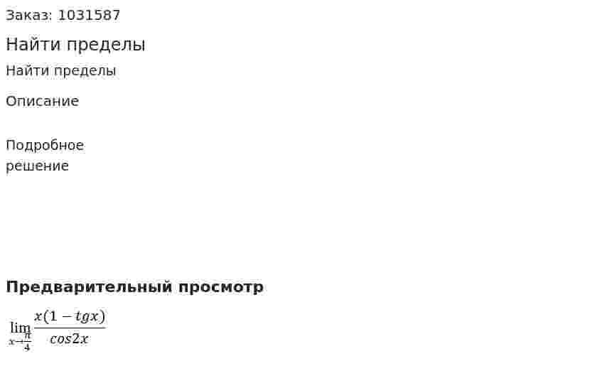 Найти пределы 