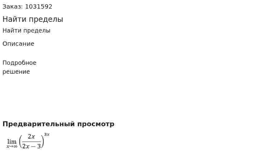 Найти пределы 