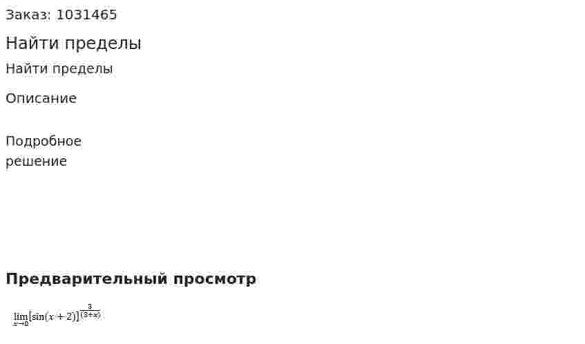 Найти пределы 