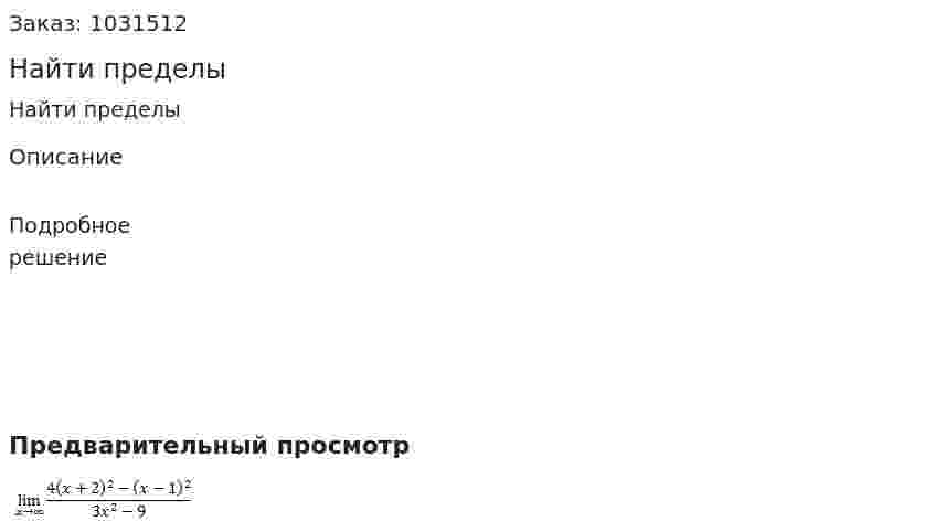Найти пределы 
