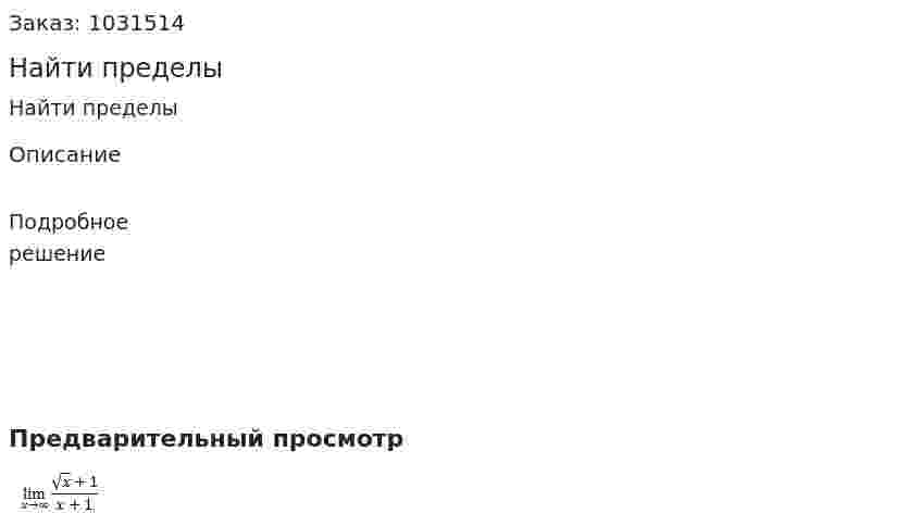 Найти пределы 
