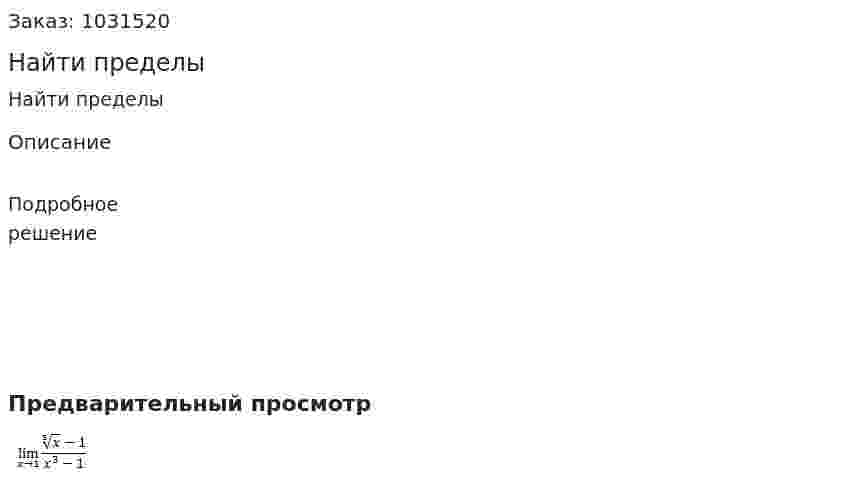 Найти пределы 