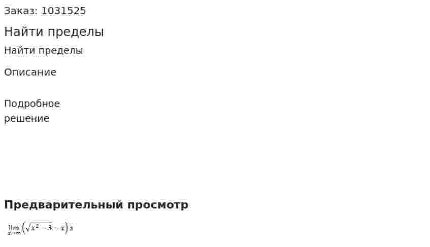 Найти пределы 