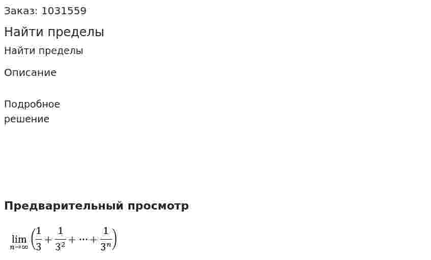 Найти пределы 