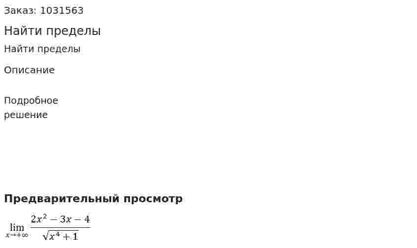 Найти пределы 
