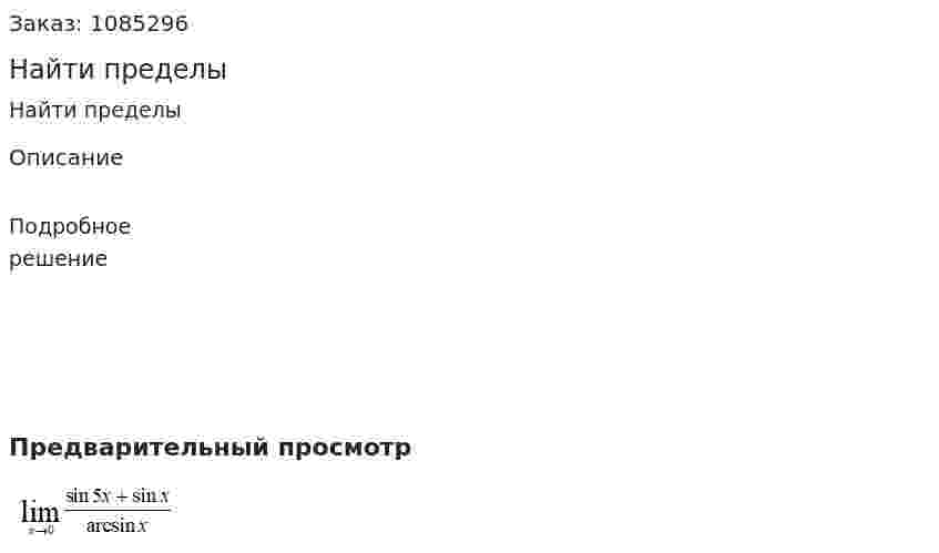 Найти пределы 