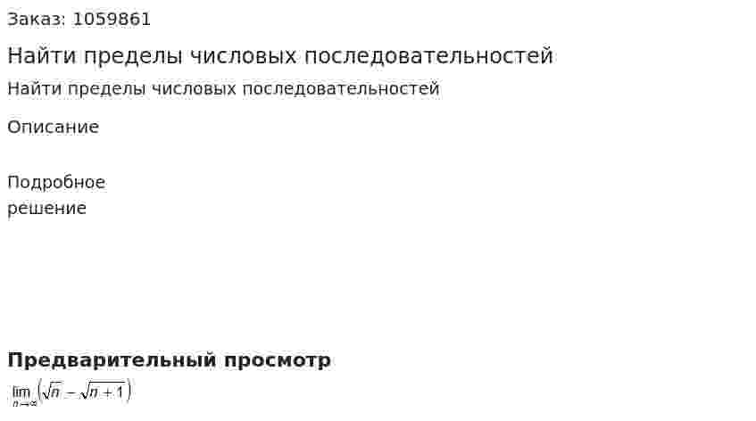 Найти пределы числовых последовательностей 