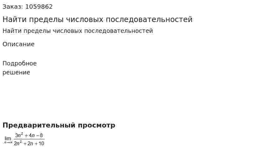 Найти пределы числовых последовательностей 