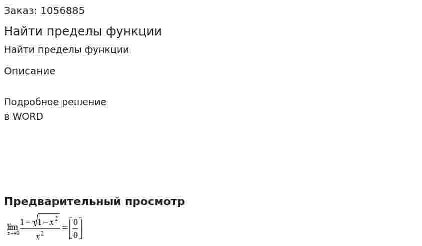 Найти пределы функции 