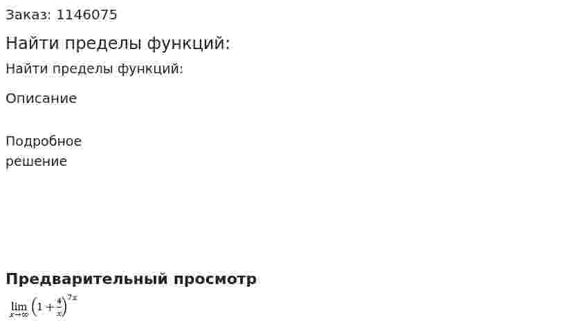Найти пределы функций: 