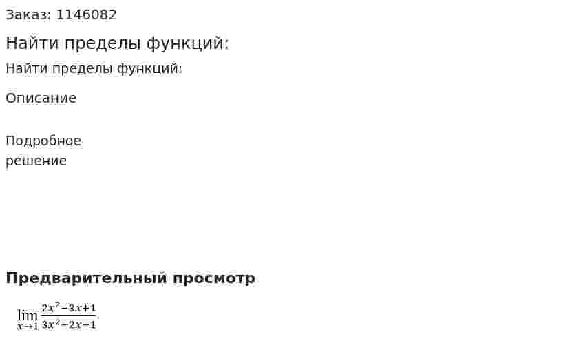 Найти пределы функций: 