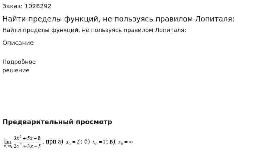 Найти пределы функций, не пользуясь правилом Лопиталя: 
