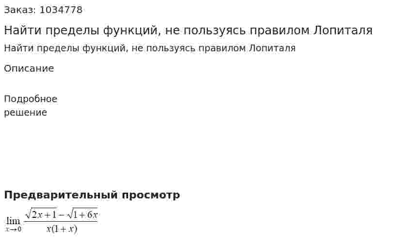 Найти пределы функций, не пользуясь правилом Лопиталя 