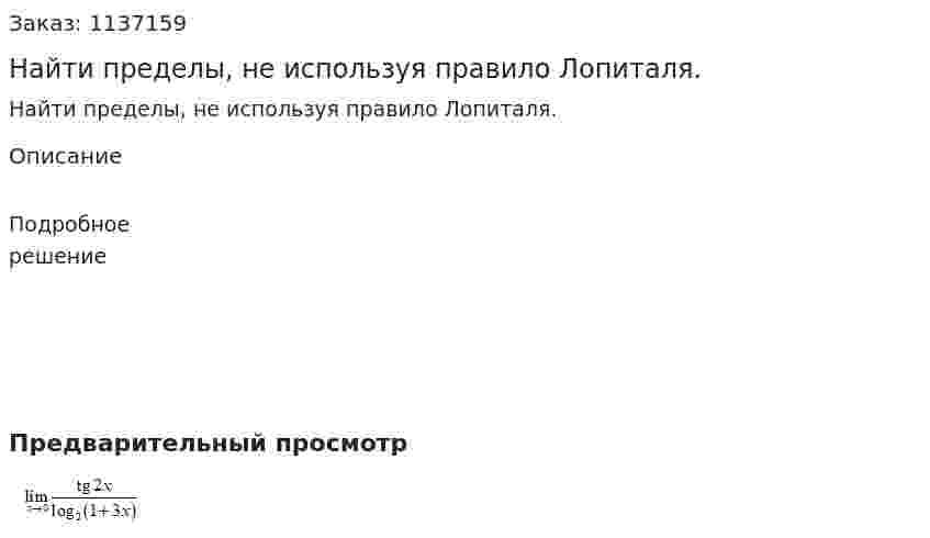 Найти пределы, не используя правило Лопиталя. 