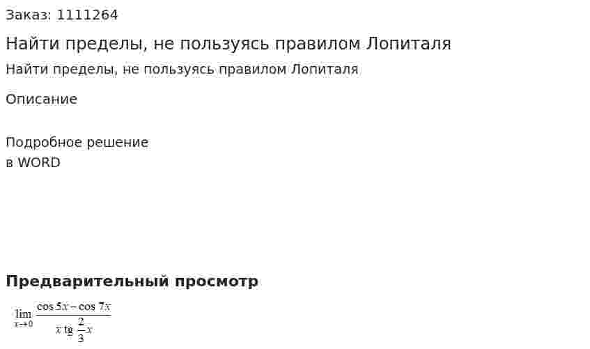 Найти пределы, не пользуясь правилом Лопиталя 