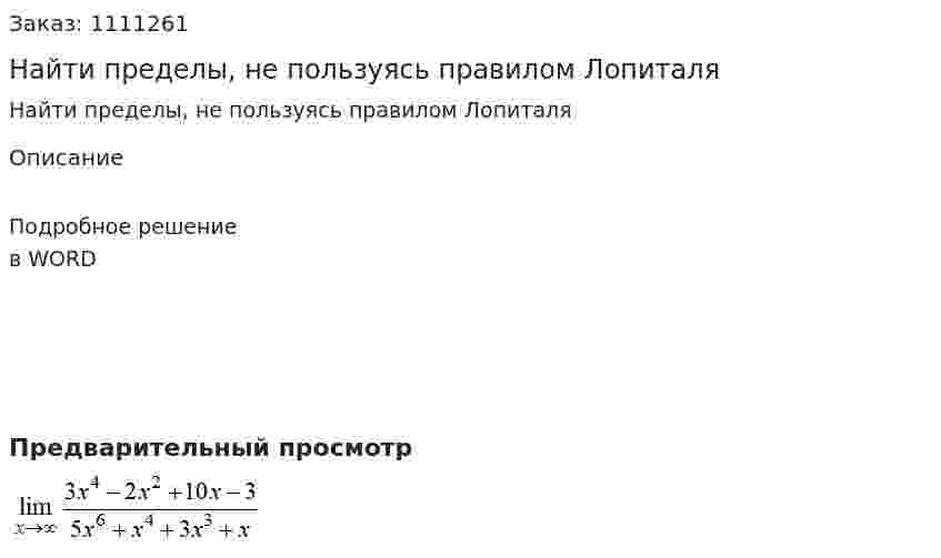 Найти пределы, не пользуясь правилом Лопиталя 
