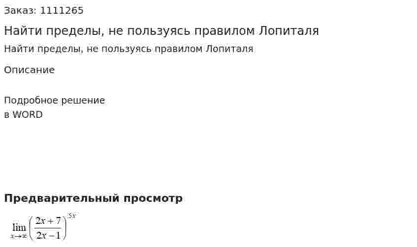 Найти пределы, не пользуясь правилом Лопиталя 