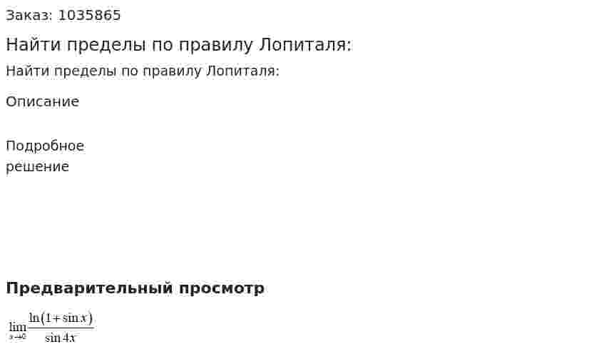 Найти пределы по правилу Лопиталя: 