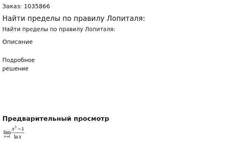 Найти пределы по правилу Лопиталя: 