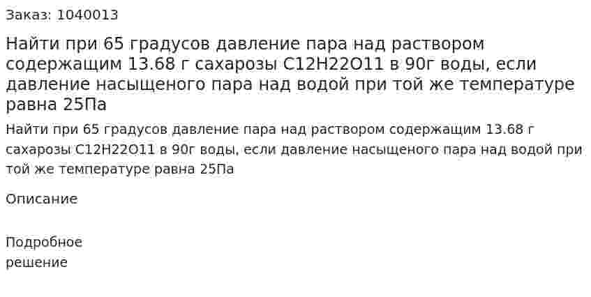 Найти при 65 градусов давление пара над раствором содержащим 13.68 г сахарозы С12Н22О11 в 90г воды, если давление насыщеного пара над водой при той же температуре равна 25Па 