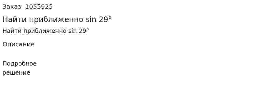 Найти приближенно sin 29° 