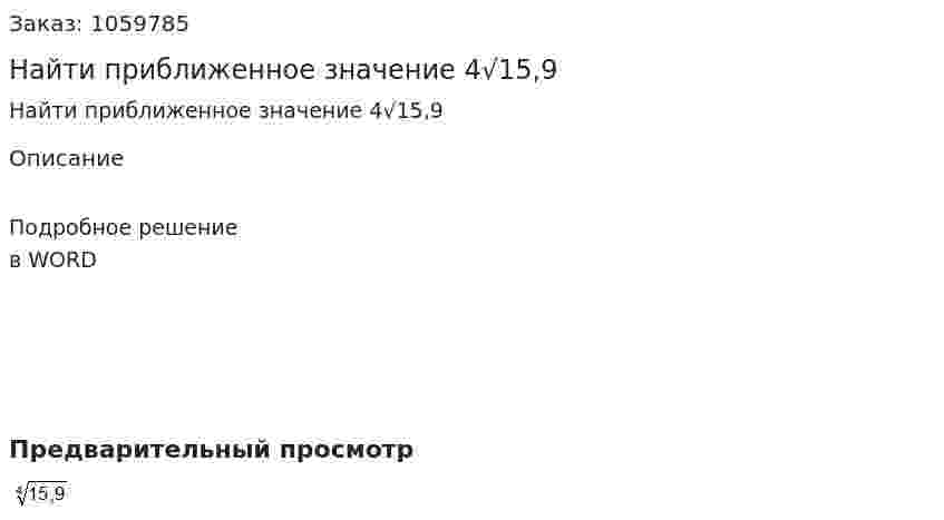 Найти приближенное значение 4√15,9 