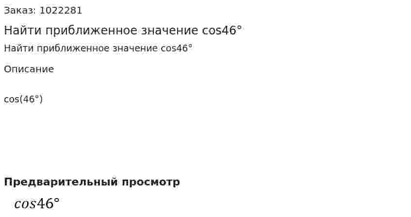 Найти приближенное значение cos46° 