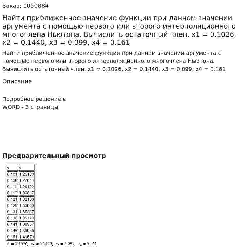 Найти приближенное значение функции при данном значении аргумента с помощью первого или второго интерполяционного многочлена Ньютона. Вычислить остаточный член.  x1 = 0.1026, x2 = 0.1440, x3 = 0.099, x4 = 0.161 