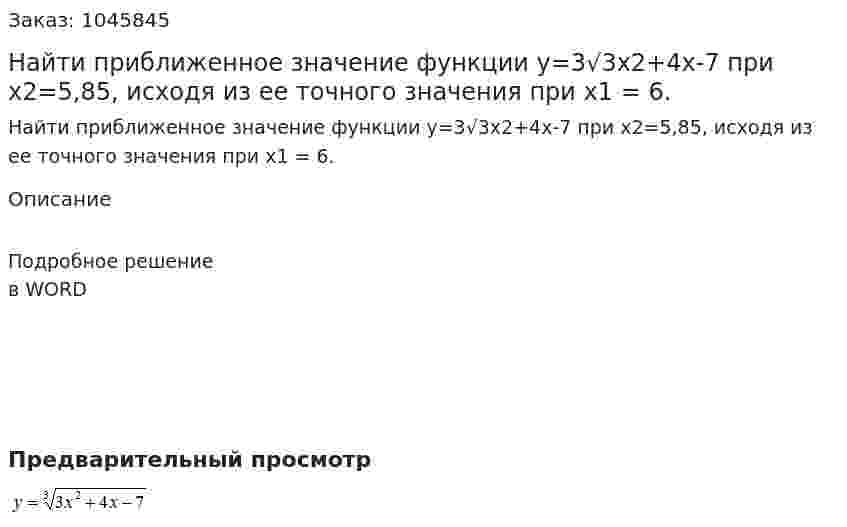 Найти приближенное значение функции у=3√3x2+4x-7  при  x2=5,85, исходя из ее точного значения при х1 = 6.  