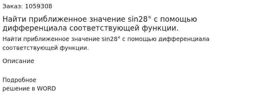 Найти приближенное значение sin28° с помощью дифференциала соответствующей функции. 