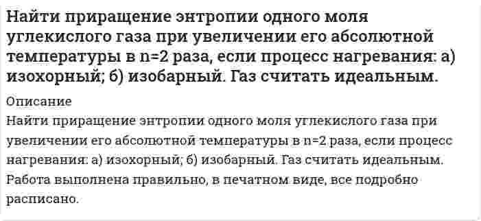      
          Описание
          Найти работу, которую нужно совершить, чтобы увеличить на 1 см расстояние между пластинами конденсатора, заряженными разноименными зарядами 10 мкКл. Площадь каждой пластины 100 см2. Конденсатор отключен от источника ЭДС.  
            
            
            Найти работу, которую нужно совершить, чтобы увеличить на 1 см расстояние между пластинами конденсатора, заряженными разноименными зарядами 10 мкКл. Площадь каждой пластины 100 см2. Конденсатор отключен от источника ЭДС.Найти растворимость сульфида свинца в воде, учитывая гидролиз только по аниону, если произведение растворимости сульфида свинца равно 2,5·10–27, K1 = 8,9·10–8 и K2 = 1,3·10–13.Найти скорость звука, критерий Маха, коэффициент скорости λ и значение газодинамической функции t для струи воздуха, вытекающей из баллоне максимальной теоретической скорости истечения.Температура в баллоне Tо=900. Вар 6Найти среднюю кинетическую энергию w_вр вращательного движения одной молекулы водорода, а также суммарную кинетическую энергию U всех молекул в одном кило моле при температуре t=17℃.Найти температуру газообразного азота, при которой абсолютным скоростям молекул Найти уравнение кривой, проходящей через точку (0;1), у которой отрезок нормали в любой точке, заключенный между осями координат, делится пополам в этой точке.Найти число фотонов равновесного электромагнитного излучения в единице объема при температуре 3 К.Найти, на какой высоте находится центр тяжести вертикального цилиндрического столба воздуха. Температуру, молярную массу и ускорение свободного падения считать известными и не зависящими от высоты.Найти напряжение на индуктивности L. Найти напряженность электрического поля, создаваемого сферической поверхностью радиусом R, по которой равномерно распределён электрический заряд с поверхностной плотностью σ > 0. Точка находится на рас-стоянии r от центра (r > R).Найти период колебаний в L-контуре, имеющем добротность Q=628, если за время t=0.4 с амплитудное значение тока в контуре уменьшается в 7,38 раза.Найти период обращения электрона на первой боровской орбите.Найти поверхностную активность валериановой кислоты на границе ее водного раствора с воздухом при 353 К и концентрации 0,01 кмоль/м3 по константам Шишковского: a = 17,7·10–3, b = 19,72, σ0 = 162,8·10–3 Дж/м2.Найти приращение энтропии 10 моль углекислого газа при изотермическом расширении от объема 1 л до объема 2 л. Для углекислого газа поправка 